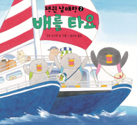 배를 타요    펭귄 남매랑 2